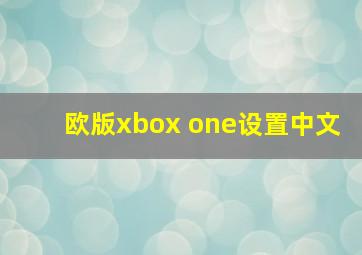 欧版xbox one设置中文